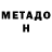 МЕТАДОН VHQ Novice Tim